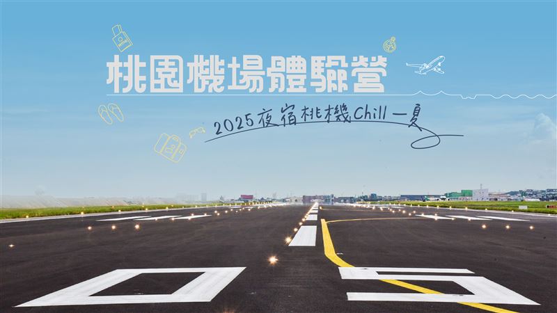 「桃園機場體驗營-2025夜宿桃機Chill一夏」自7月18日中午12點起至7月25日中午12點開放網路報名,敬請把握機會。(圖/桃園機場提供)