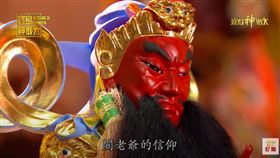 ▲農曆六月廿四日為關聖帝君聖誕千秋。（圖／寶島神很大）