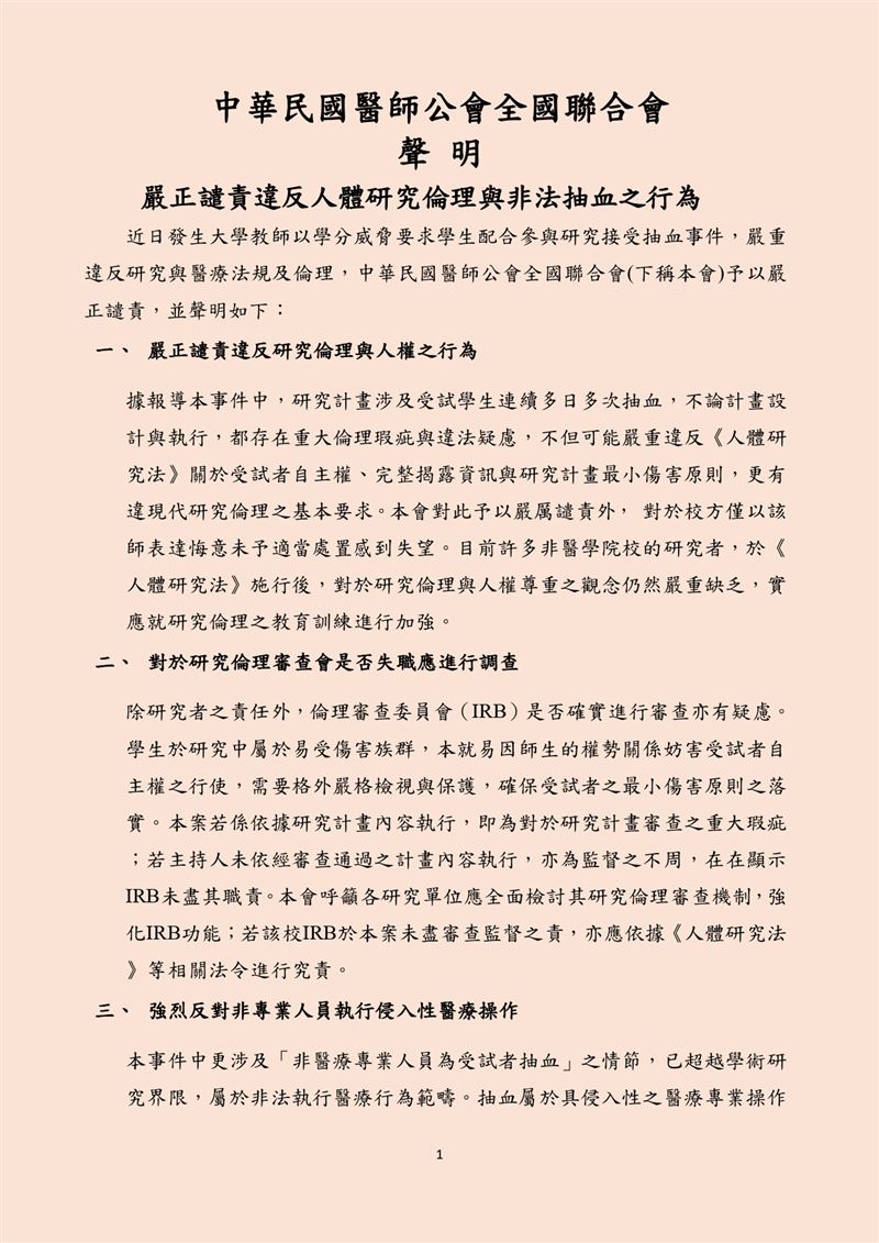 台師大女足隊被抽血案，醫師公會發出五點聲明。（圖／翻攝自醫師公會全聯會臉書）