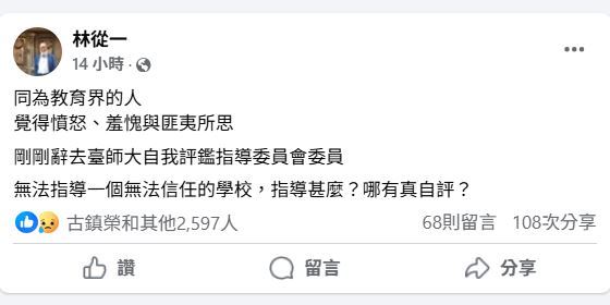 教育部國家教育研究院院長林從一今(17)日在臉書發文。(圖/翻攝自林從一臉書)