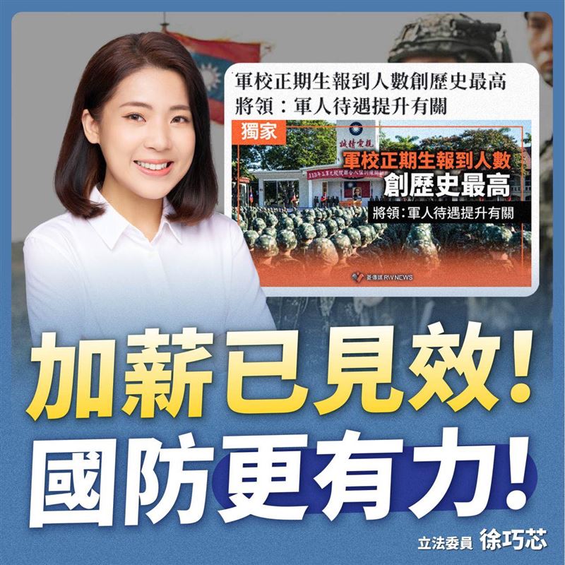 軍校生怒轟國民黨立委徐巧芯將軍校生報到人數創新高歸功於國軍待遇提升：把所有軍人貶抑成為錢從軍（圖／翻攝自徐巧芯臉書）