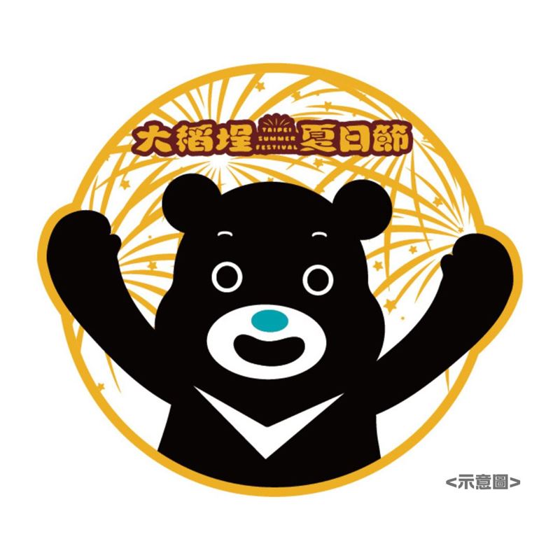 參加夏日節「主題日」,兌換優惠船票和限定熊讚貼紙。(圖/臺北市政府提供)