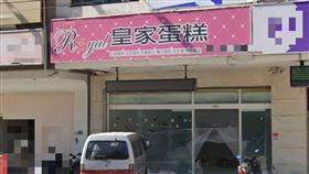 逢甲「皇家蛋糕」