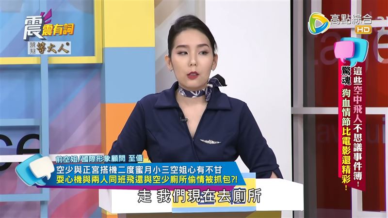 至僖轉述,小三為了宣示主權,叫空少去廁所。(圖/翻攝自震震有詞YouTube)