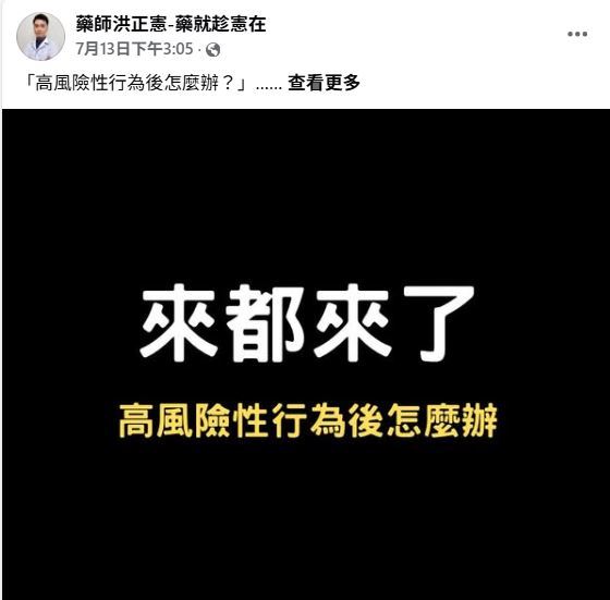 藥師洪正憲在其臉書專頁提醒網友保護自己。(圖/翻攝自藥師洪正憲-藥就趁憲在臉書)