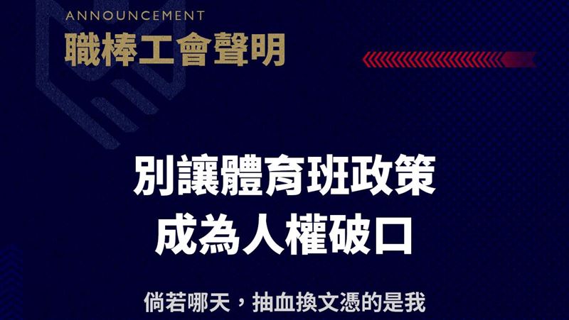 職棒工會力挺台師大女足。(圖/翻攝自中華職棒球員工會臉書)