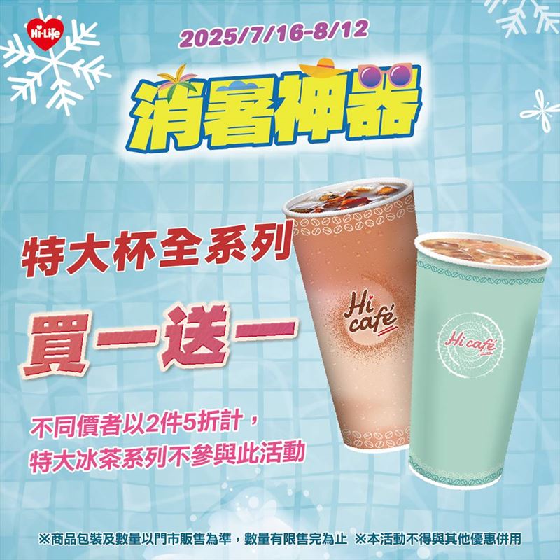 萊爾富特大杯全系列買1送1。(圖/萊爾富 提供)