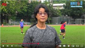 ▲「一代木蘭女將」周台英身陷師大女足抽血爭議。（圖／翻攝自
RTI on the Map YT）