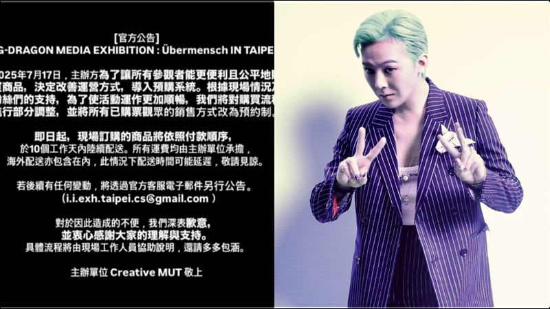 新／GD展覽罵翻　主辦急發聲止血：改預購