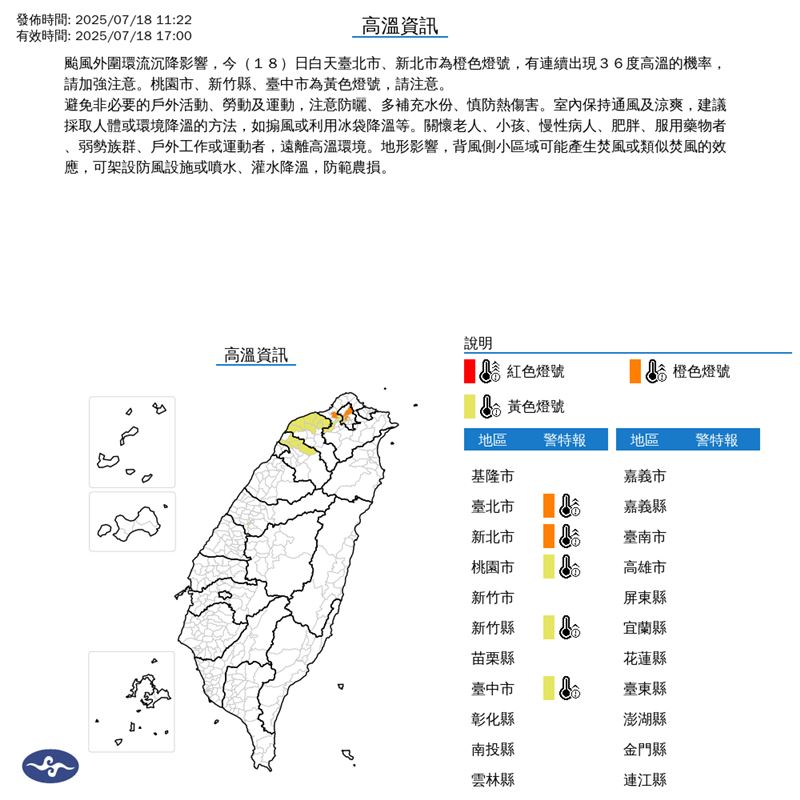 中央氣象署針對5縣市發布高溫特報。(圖/翻攝自中央氣象署)