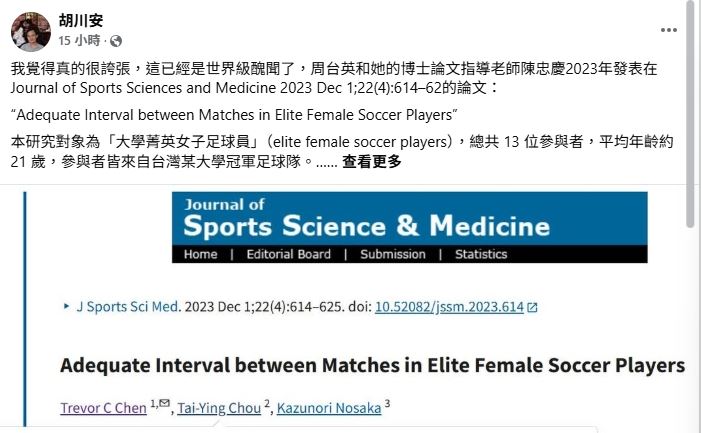師大女足血用處曝光!周台英也用在JSSM國際期刊。(圖/翻攝自胡川安臉書)