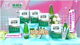 奧利多暢效寡糖益生菌 熟悉好滋味!