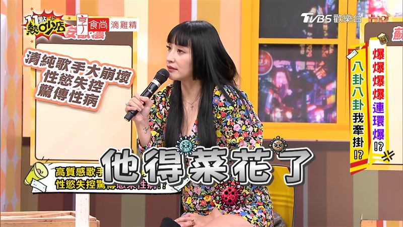安歆澐爆料歌手得菜花，不斷磨蹭下體止癢。（圖／翻攝自《11點熱炒店》）