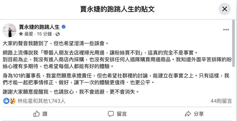 賈永婕在臉書發文道歉。(圖/翻攝自臉書)