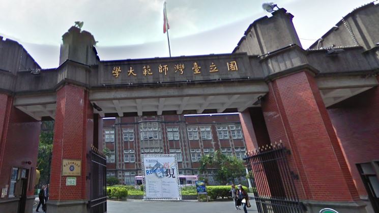 教育部認定抽血案達解聘門檻，限台師大2週內處分。（圖／google map）