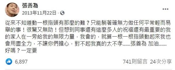 張善為2013年時因病癱瘓臥床,他不願讓大家看到自己生病模樣,最後在社群留下「無助1句話」就此神隱。(圖/翻攝自張善為臉書)