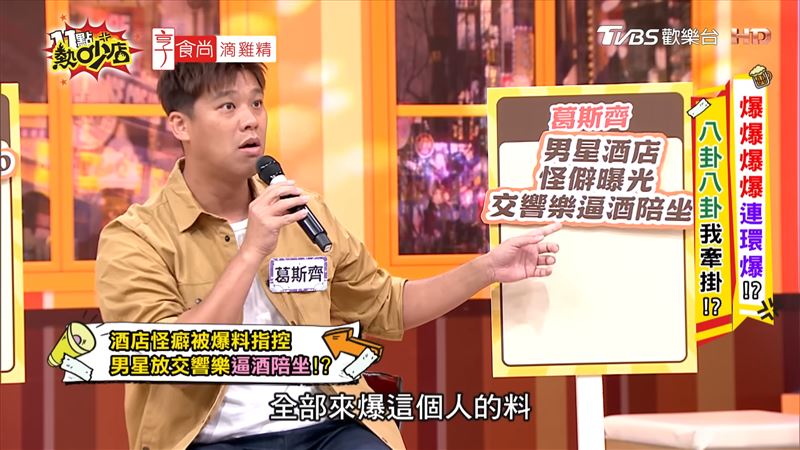 葛斯齊說很多酒店小姐爆料歌王。(圖/翻攝自11點熱吵店YouTube)