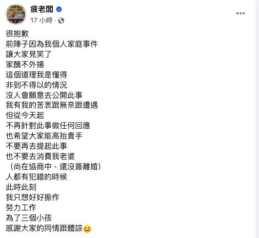 疲老闆發文道歉，並懇求外界別再消費嫩妻。（圖／翻攝自疲老闆臉書）