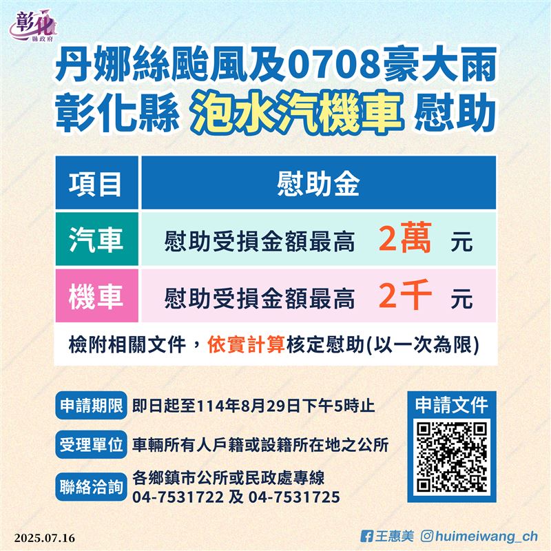 彰化縣政府製定「泡水車慰助計畫」。(圖/翻攝自王惠美臉書)