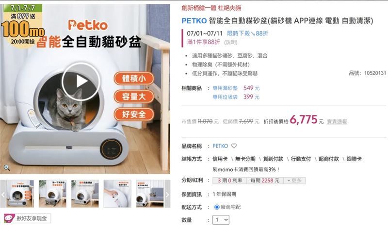 「富邦momo購物網」販售的自動貓砂盆疑釀火警,目前已下架。(圖/翻攝momo購物網)