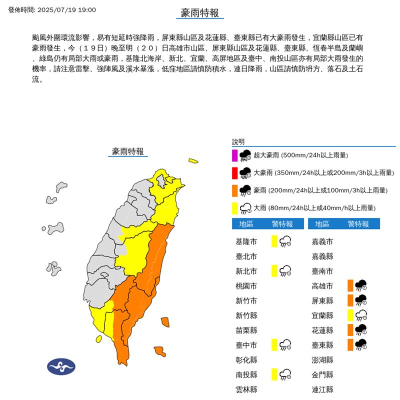 今晚19時豪雨特報。（圖／中央氣象署）
