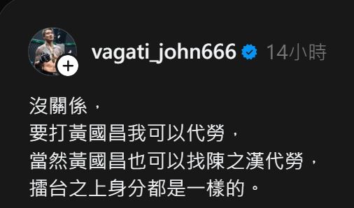 鍾佳濱拒絕邀戰,金鋼刀表態「打黃國昌我可以代勞」。(圖/翻攝自Threads@vagati_john666)