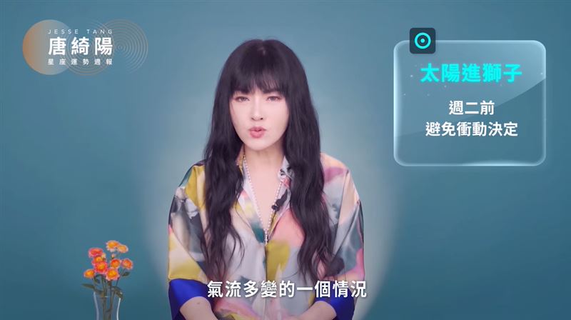 唐綺陽表示，週日、週一可能有氣流多變的情況，所以在週二前應盡量避免衝動做決定。（圖／翻攝自唐綺陽占星幫臉書）