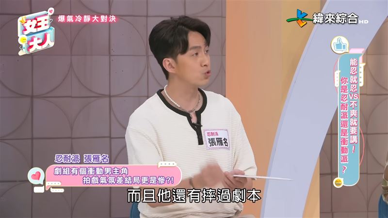 張雁名表示，大家都看過那個男星摔劇本。（圖／翻攝自女王大人YouTube）