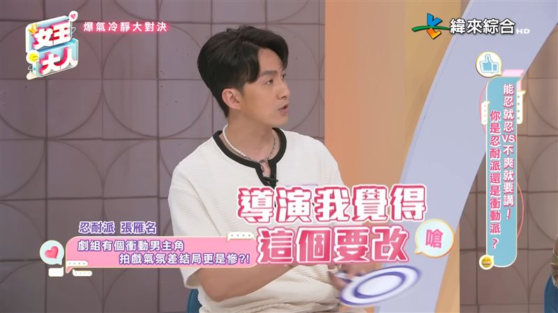 張雁名說，該名男星會要求導演改劇本。（圖／翻攝自女王大人YouTube）