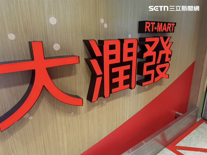 大潤發招牌與商標將陸續更換。(圖/記者李育道攝影)