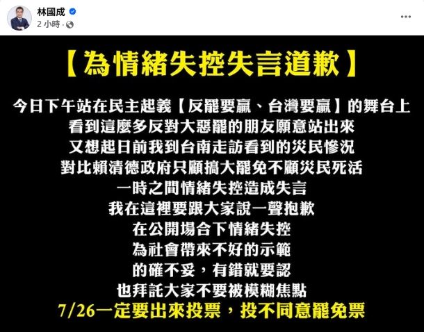 林國成晚間透過臉書道歉。（圖／翻攝自林國成臉書）