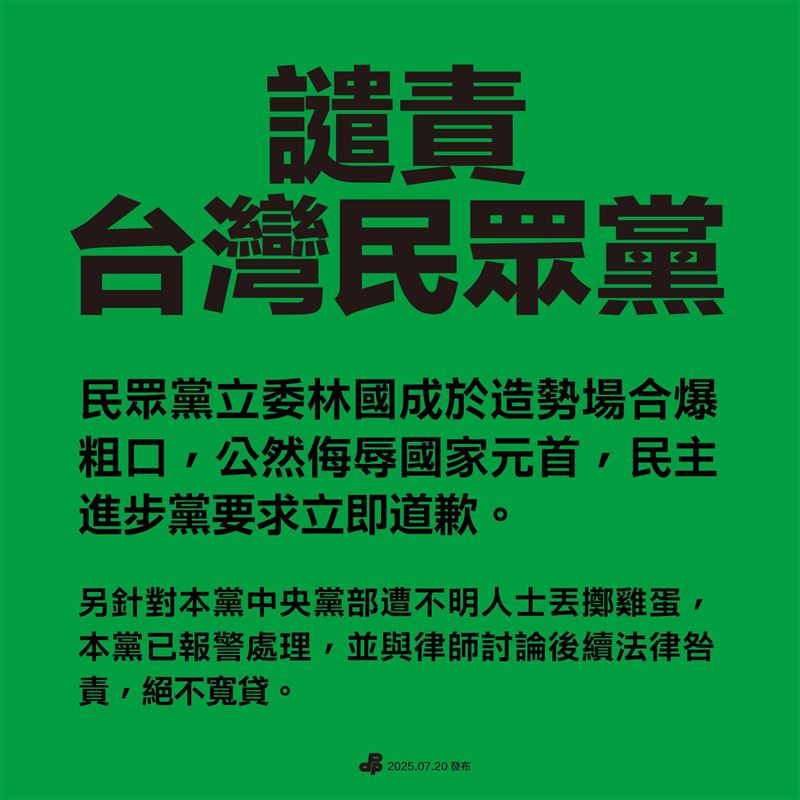 民進黨聲明譴責民眾黨和林國成。（圖／翻攝自民進黨臉書）