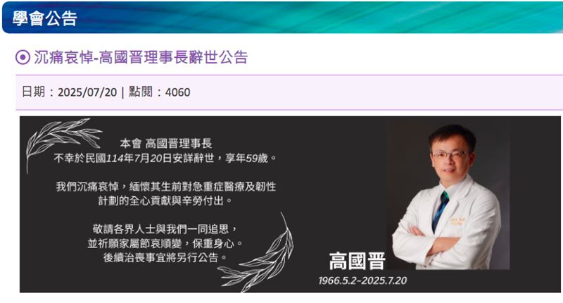 中華民國重症醫學會在官網公布理事長高國晋逝世消息。(圖/翻攝自中華民國重症醫學會)