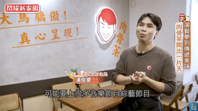 演藝夢到傳遞美味　肉骨茶闖出一片天