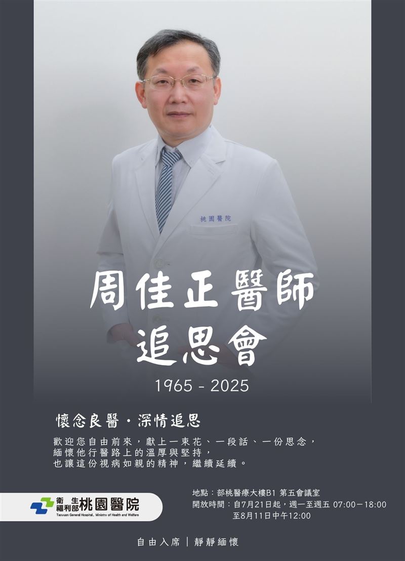 周佳正醫師追思會今日起舉行,採自由入席。(圖/部桃提供)