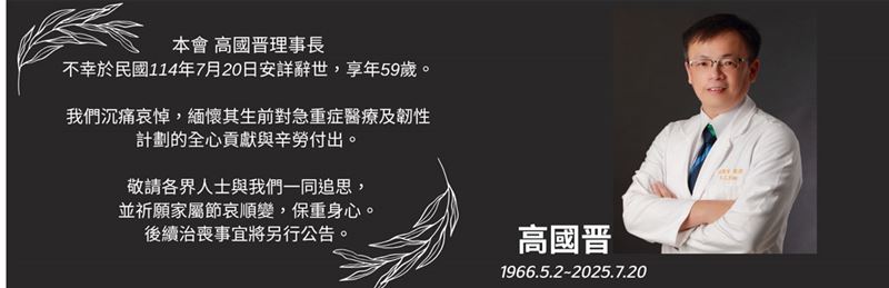 重症名醫高國晋「辦公室突倒地」59歲猝逝。(圖/翻攝自中華民國重症醫學會)