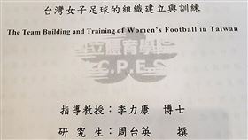 ▲師大女足抽血案，周台英2006年碩士論文曝光，19年前就提到抽血、建議怎樣當一個好教練。（圖／記者鍾志鵬翻攝自周台英2006年碩士論文）