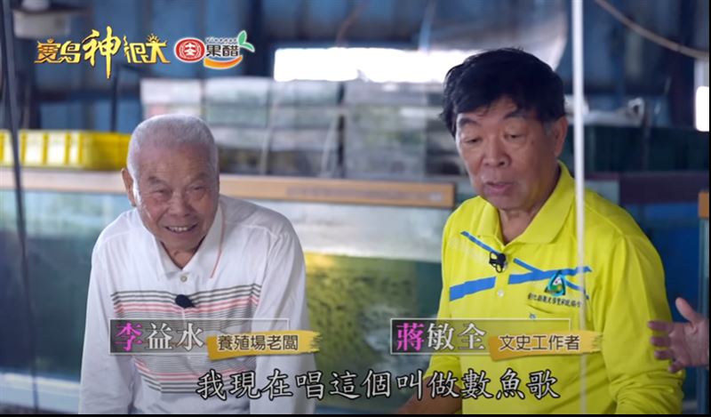 阿白與凱揚跟著養殖場老闆學習當地流傳數百年的「數魚歌」。（圖／寶島神很大）