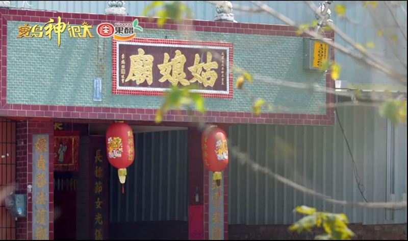 姑娘廟。（圖／寶島神很大）