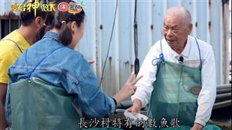 百年神技「數魚歌」獨門絕活唱完就算出
