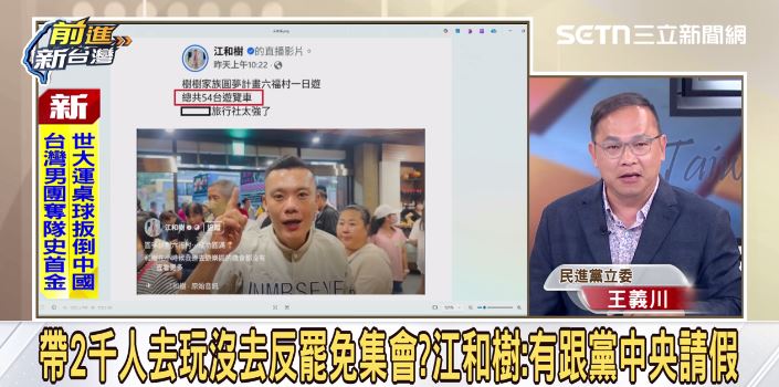 王義川談江和樹的出遊團。(圖/前進新台灣)