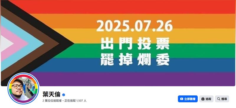 葉天倫將臉書頭貼換成「2025.7.26出門投票,罷掉爛委」。(圖/翻攝自葉天倫臉書)
