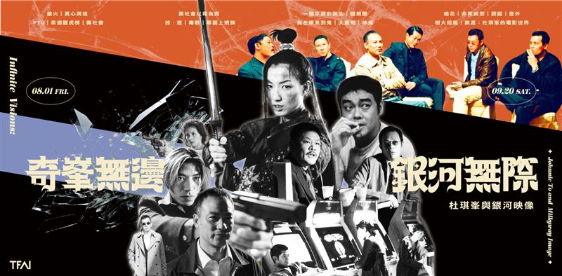 國家影視聽中心邀請香港知名影評人卓男作為策展人合作重磅推出主題節目「奇峯無邊 銀河無際：杜琪峯與銀河映像」。（圖／國家影視聽中心提供）
