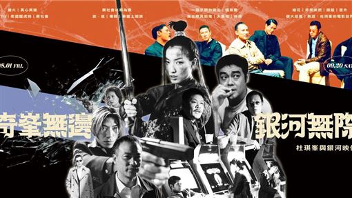 國際名導杜琪峯來台　20部港片重返大銀幕