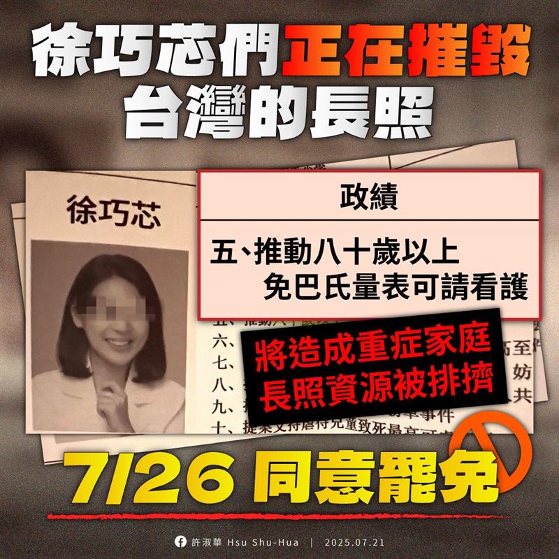 許淑華發文指出,「徐巧芯們」毀台灣長照,籲7月26日投下同意罷免。(圖/翻攝自許淑華臉書)