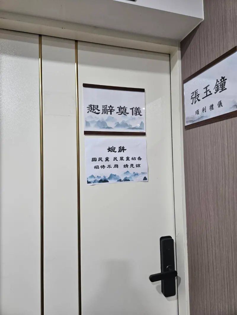 沈伯洋母親逝世，靈堂外貼著「婉辭國民黨、民眾黨捻香，招待不周請見諒」卻被酸作文章。（圖／翻攝自周軒臉書）