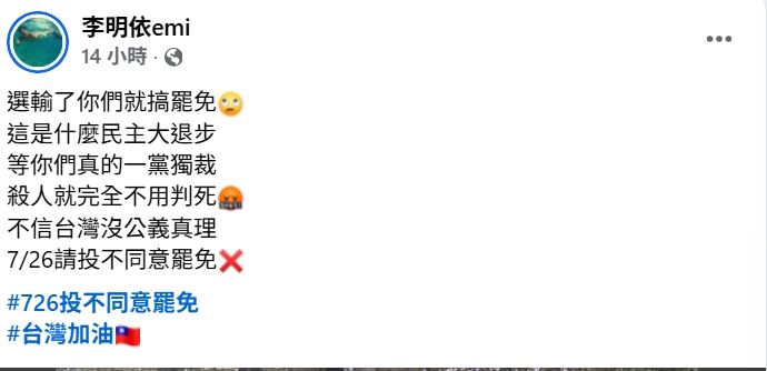 李明依二度發聲不同意罷免。(圖/翻攝自臉書)