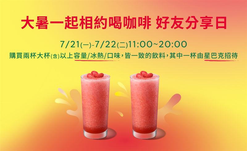 星巴克大杯飲品買1送1。(圖/翻攝自 星巴克 官網)