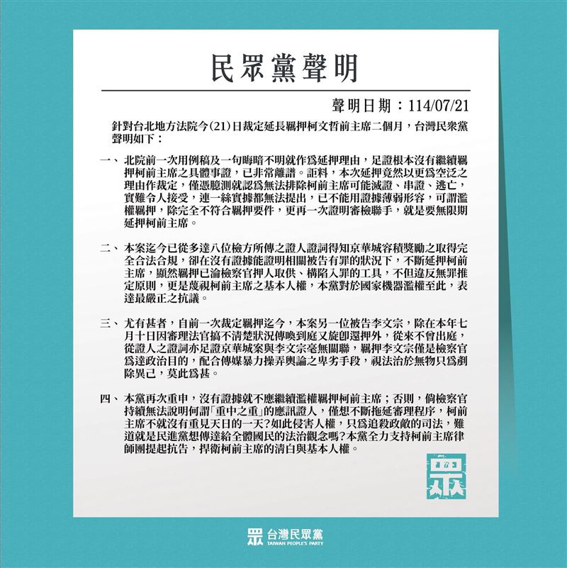 柯文哲延押2個月，民眾黨透過聲明表示這是濫權羈押、蔑視基本人權。（圖／翻攝自台灣民眾黨臉書）