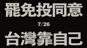 ▲反共護台志工聯盟公布罷免倒數催票影片，訴求「罷免投同意、台灣靠自己」。（圖／反共護台志工聯盟提供） 